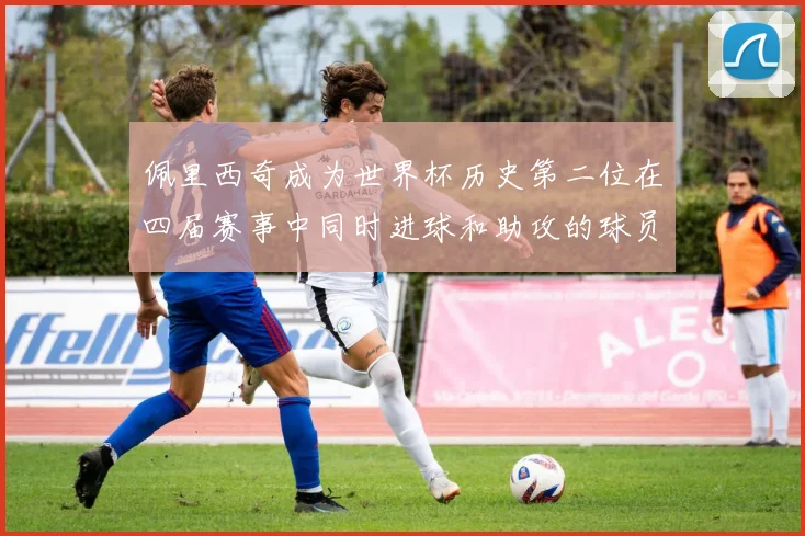 佩里西奇成为世界杯历史第二位在四届赛事中同时进球和助攻的球员仅次于梅西