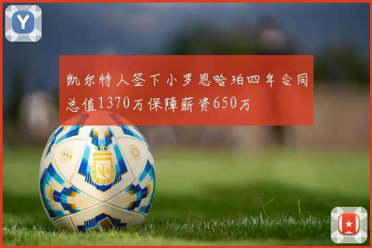 凯尔特人签下小罗恩哈珀四年合同总值1370万保障薪资650万