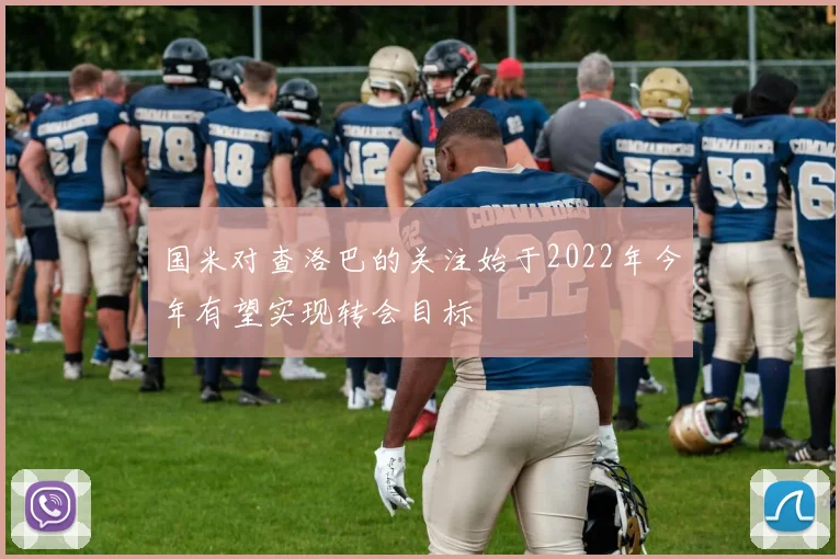 国米对查洛巴的关注始于2022年今年有望实现转会目标