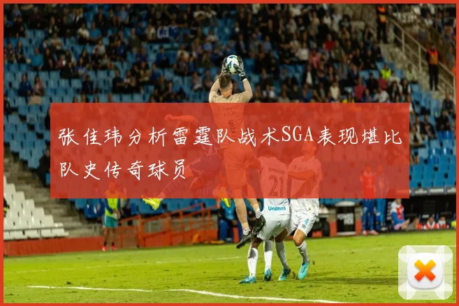 张佳玮分析雷霆队战术SGA表现堪比队史传奇球员