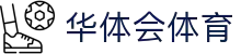 华体会体育(HTHSports)官网-在线登录入口APP下载